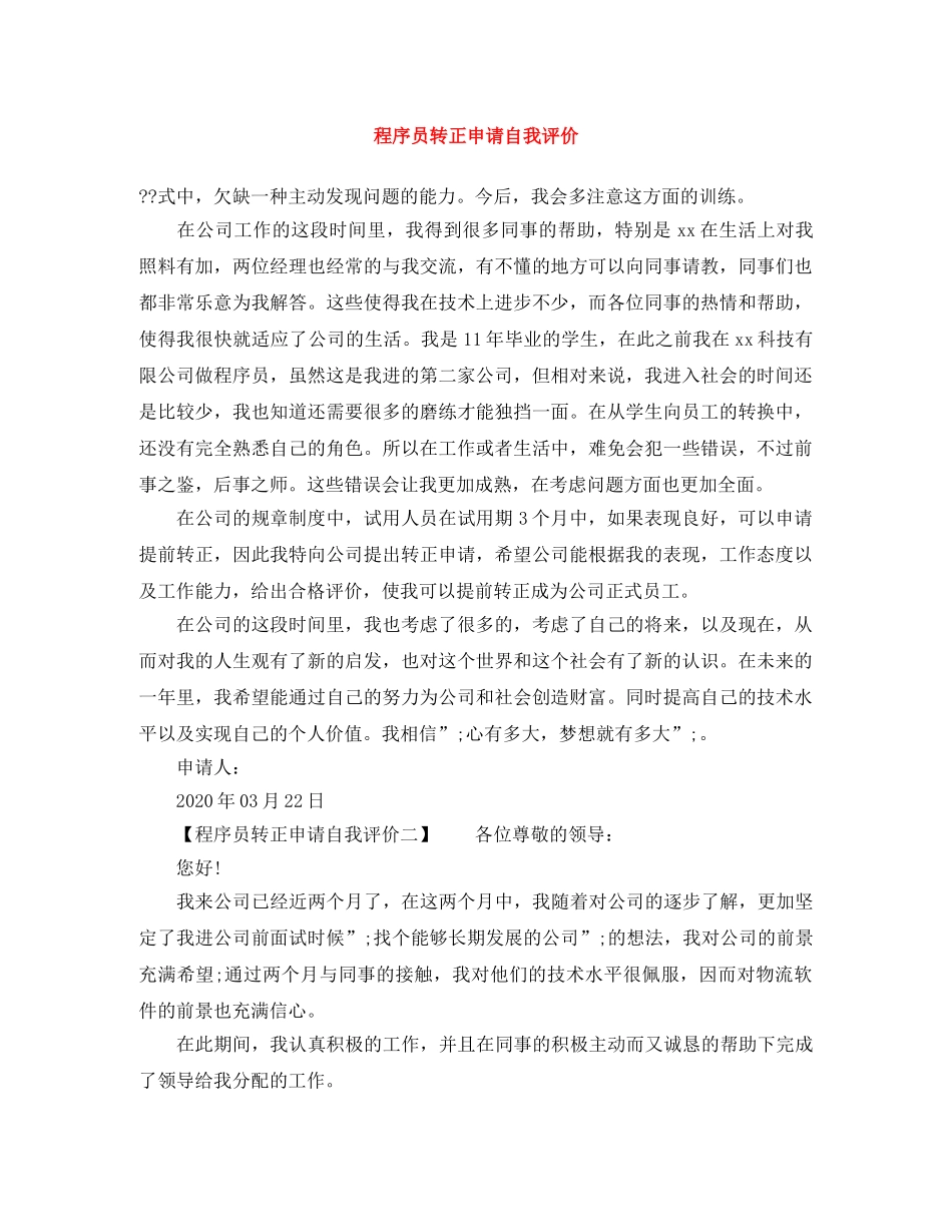 程序员转正申请自我评价 _第1页
