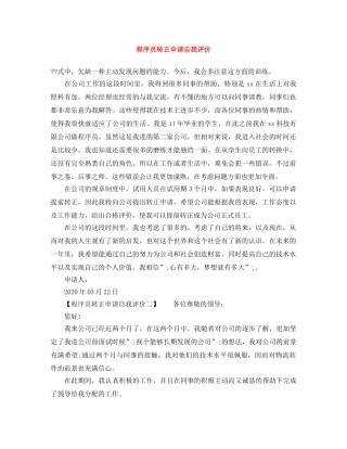 程序员转正申请自我评价 