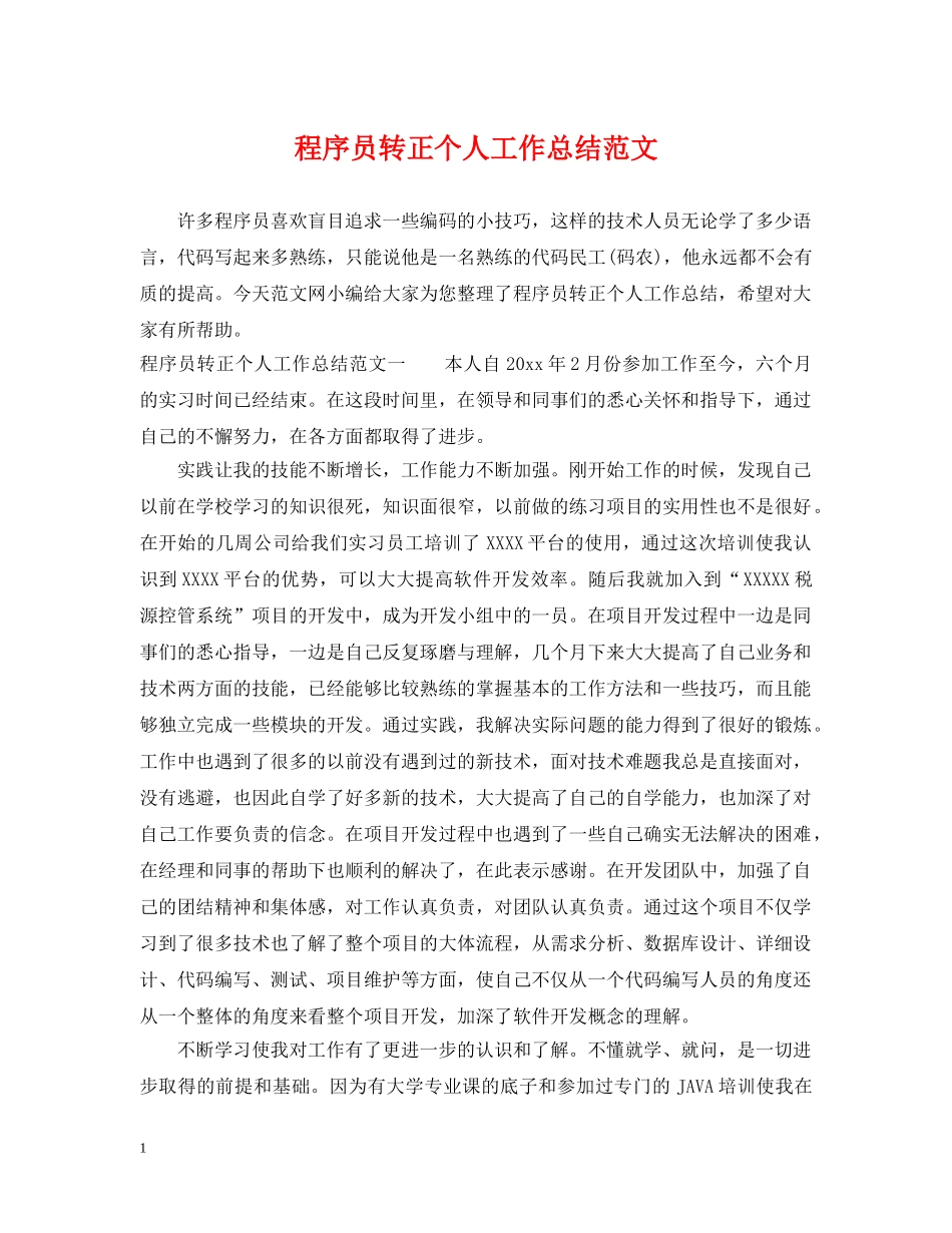 程序员转正个人工作总结范文 _第1页