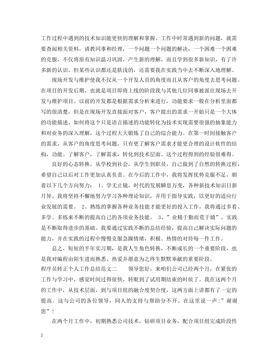 程序员转正个人工作总结范文 _第2页