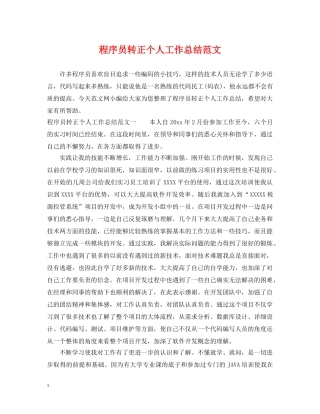 程序员转正个人工作总结范文 