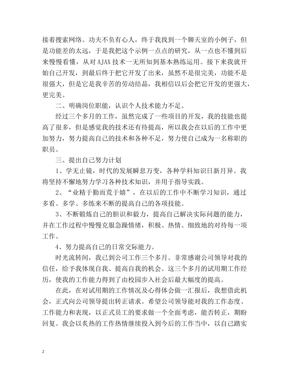 程序员试用期转正工作自我总结 _第2页