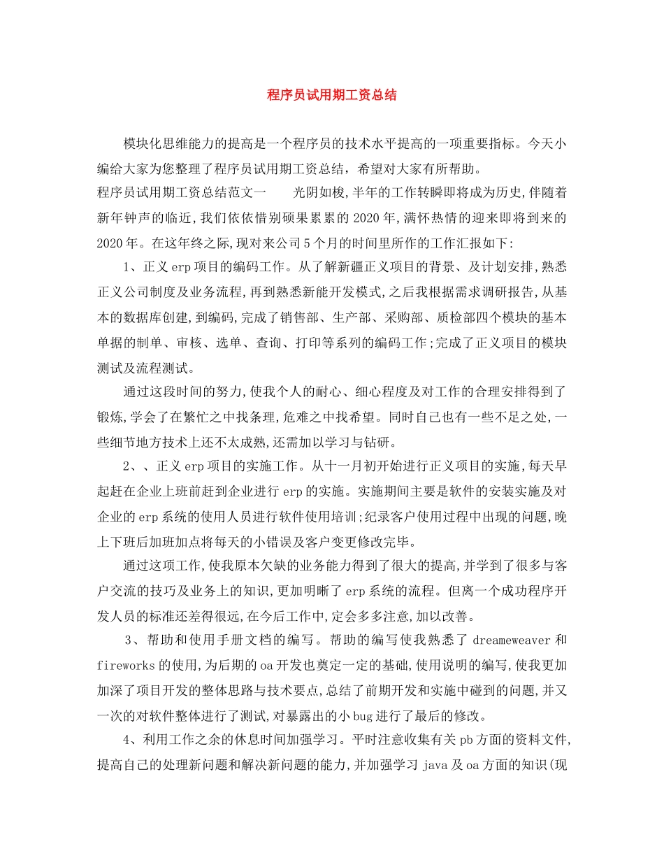 程序员试用期工资总结 _第1页