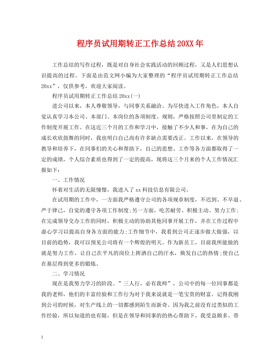 程序员试用期转正工作总结20XX年 _第1页