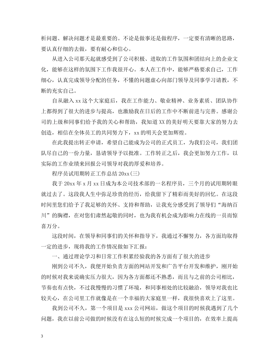 程序员试用期转正工作总结20XX年 _第3页