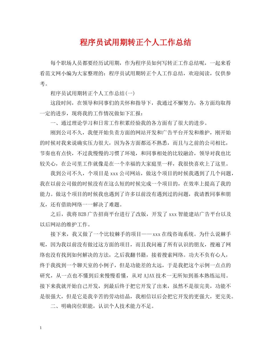 程序员试用期转正个人工作总结2 _第1页