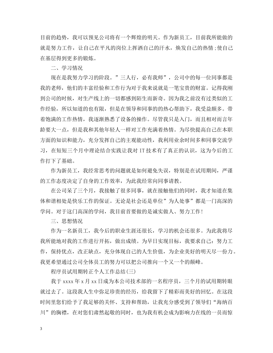 程序员试用期转正个人工作总结2 _第3页