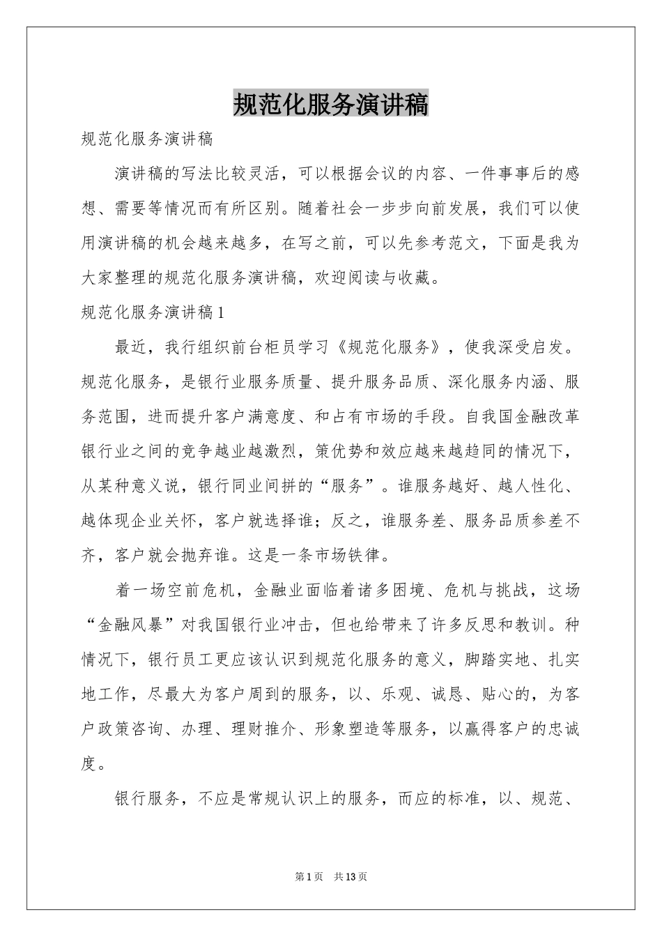 规范化服务演讲稿_第1页
