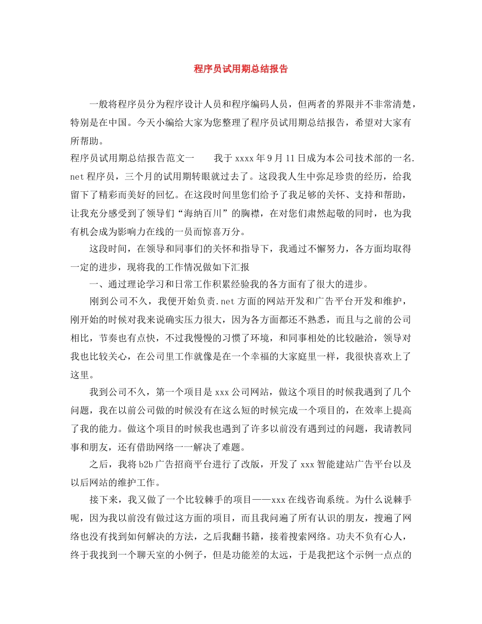 程序员试用期总结报告 _第1页