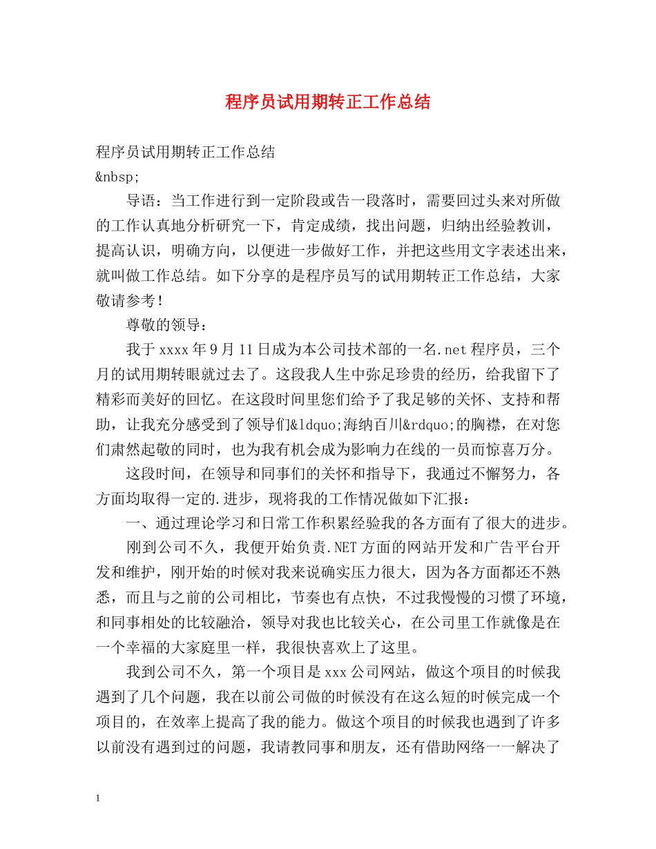 程序员试用期转正工作总结 _第1页
