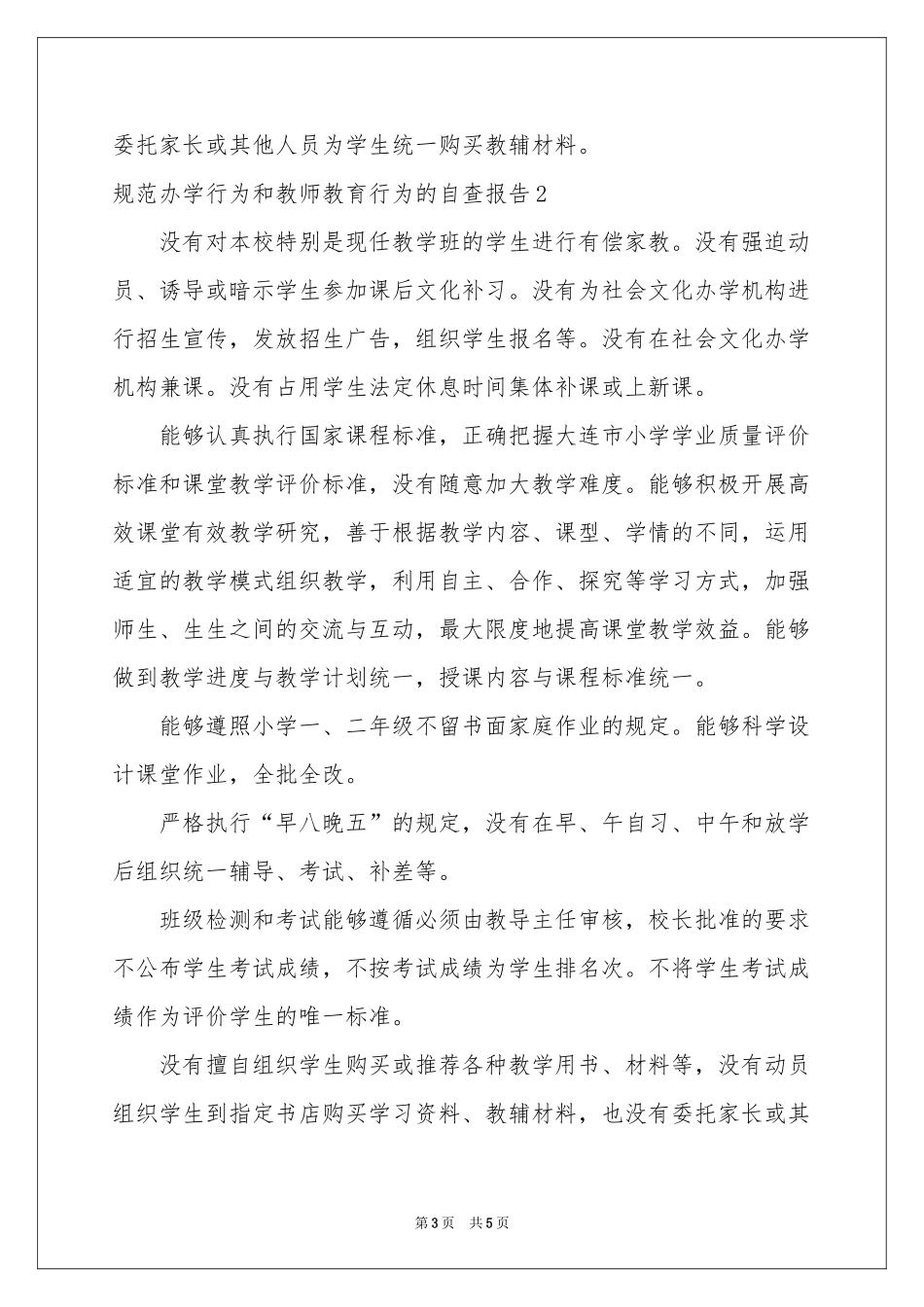 规范办学行为和教师教育行为的自查报告_第3页