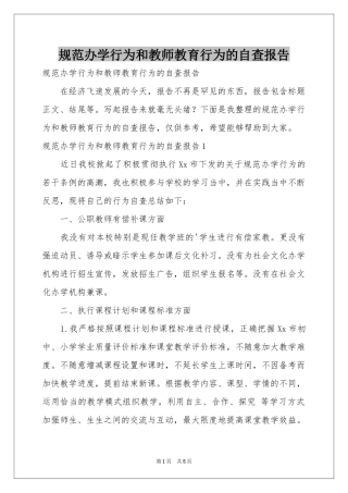 规范办学行为和教师教育行为的自查报告