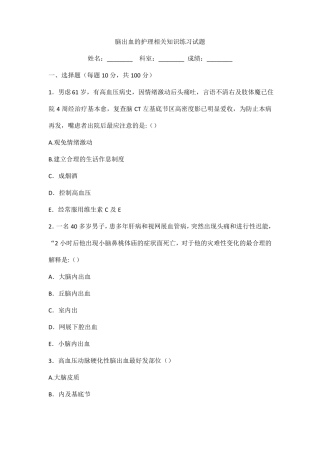 脑出血的护理相关知识练习试题