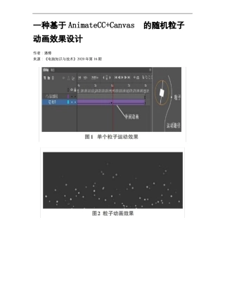 一种基于AnimateCC+Canvas的随机粒子动画效果设计