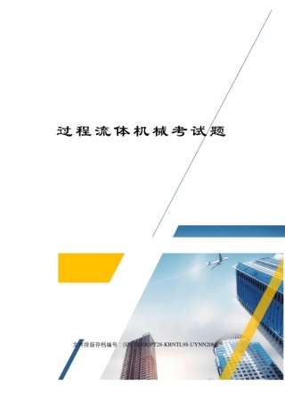 过程流体机械考试题
