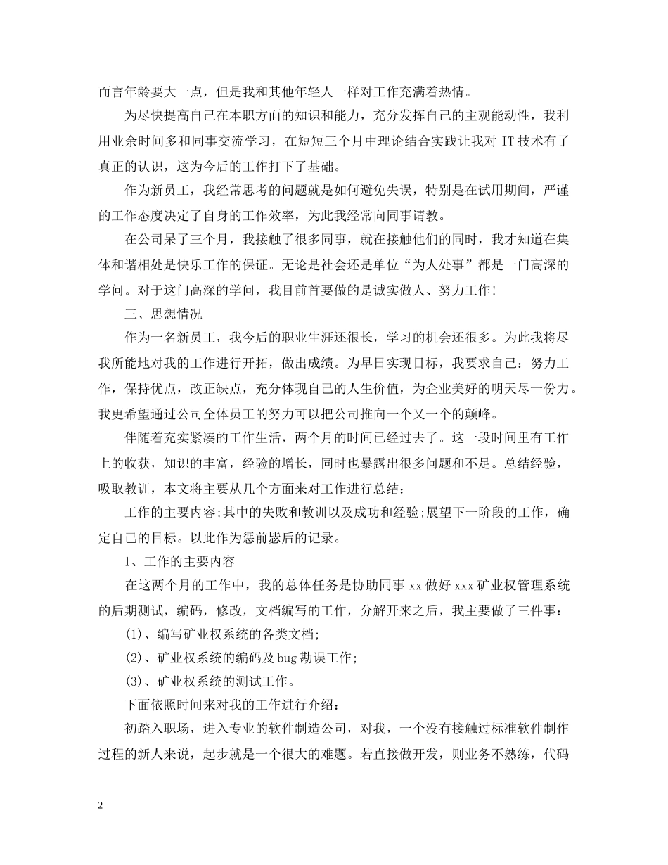程序员试用期工作总结精选 _第2页