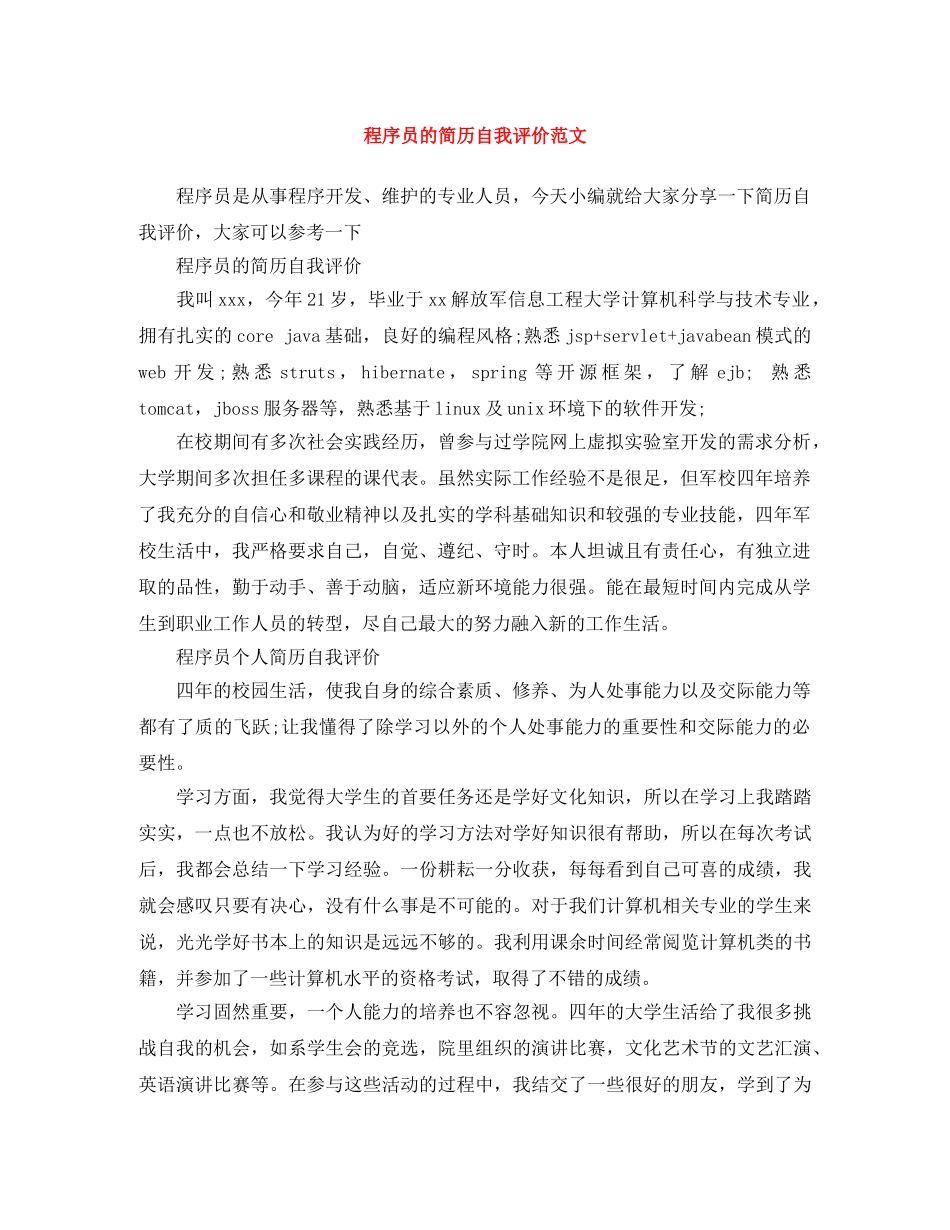 程序员的简历自我评价范文 _第1页