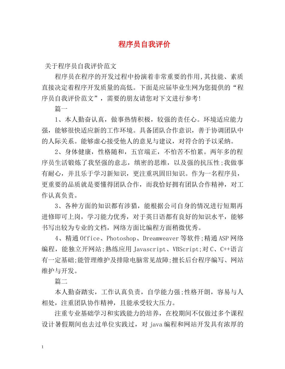 程序员自我评价 _第1页