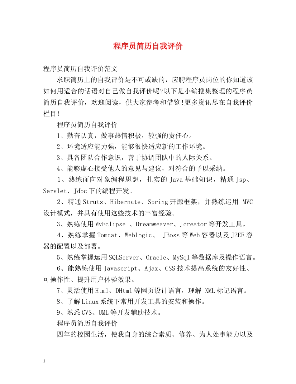 程序员简历自我评价 _第1页