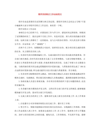 程序员的转正工作总结范文 