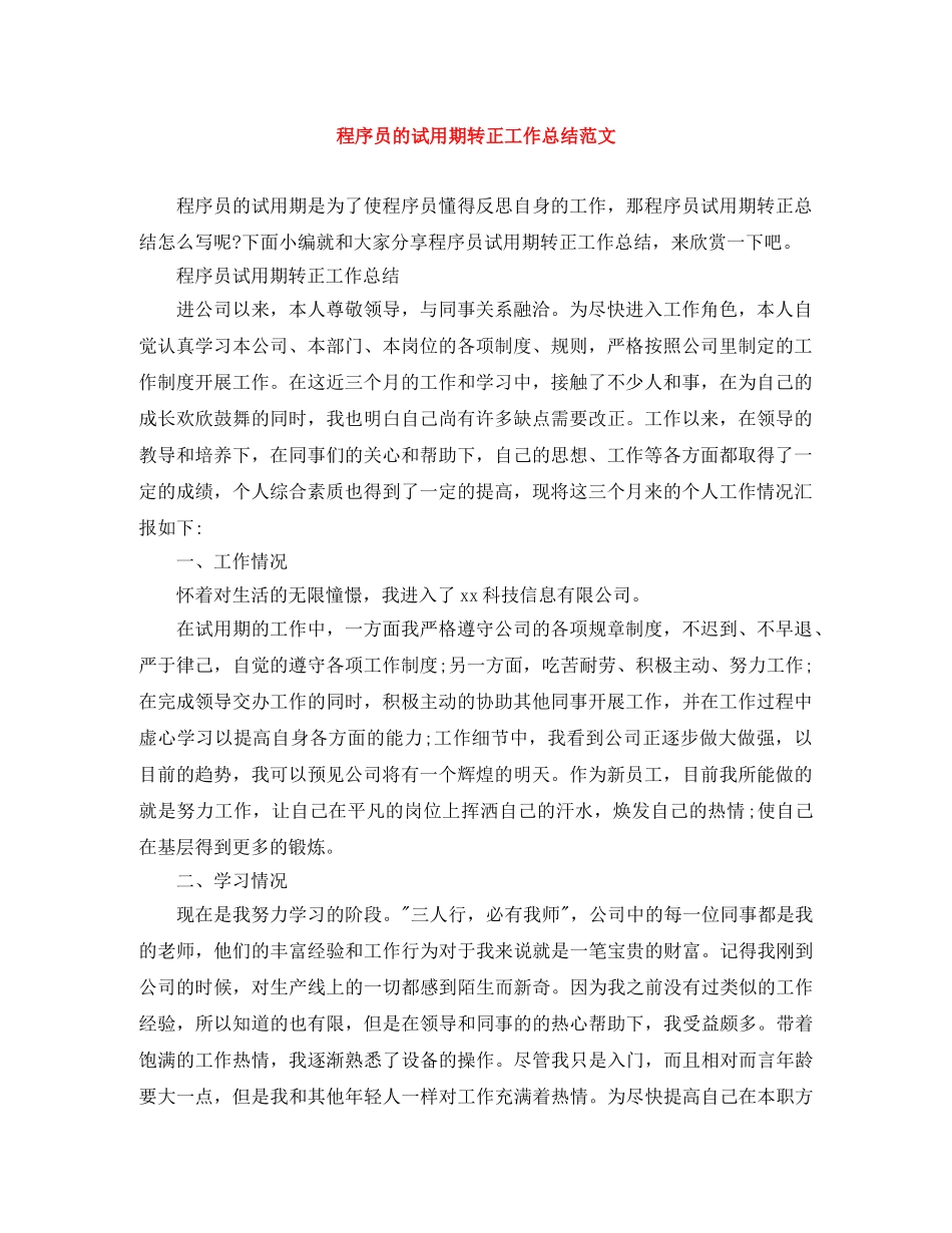 程序员的试用期转正工作总结范文 _第1页
