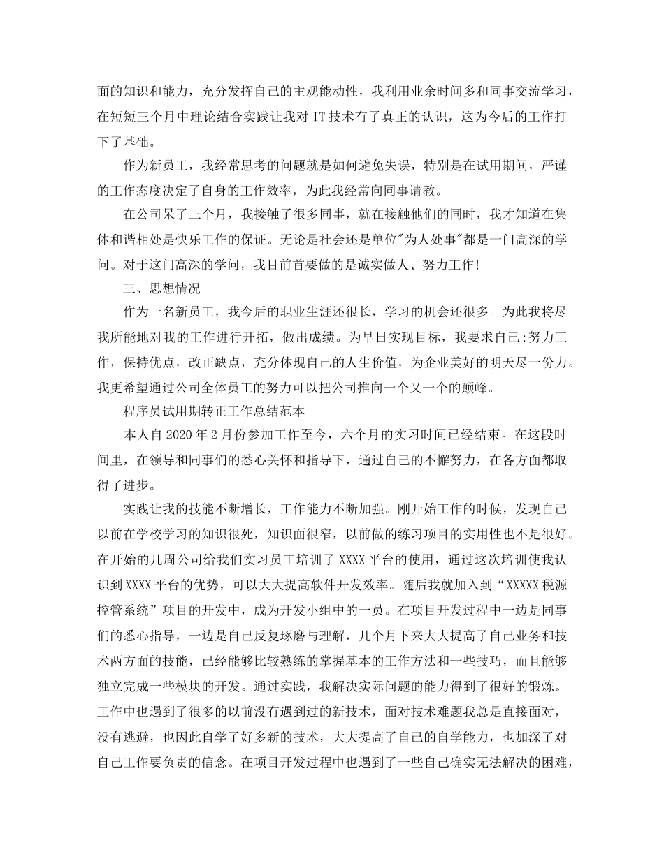程序员的试用期转正工作总结范文 _第2页