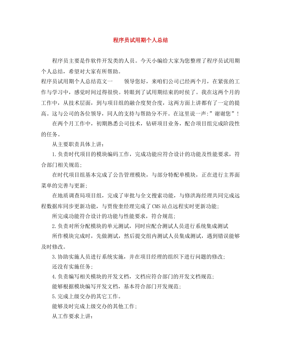 程序员试用期个人总结 _第1页