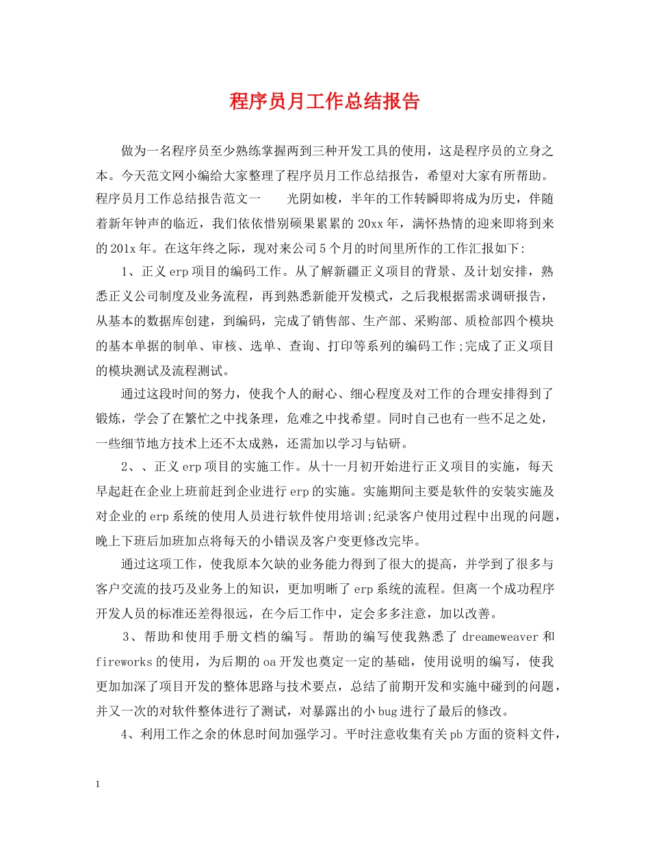 程序员月工作总结报告 _第1页