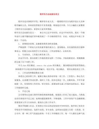 程序员月总结报告范文 