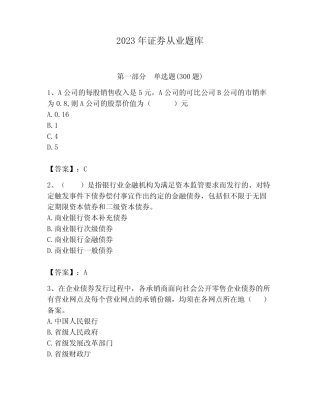 2023年证券从业题库(含答案) 