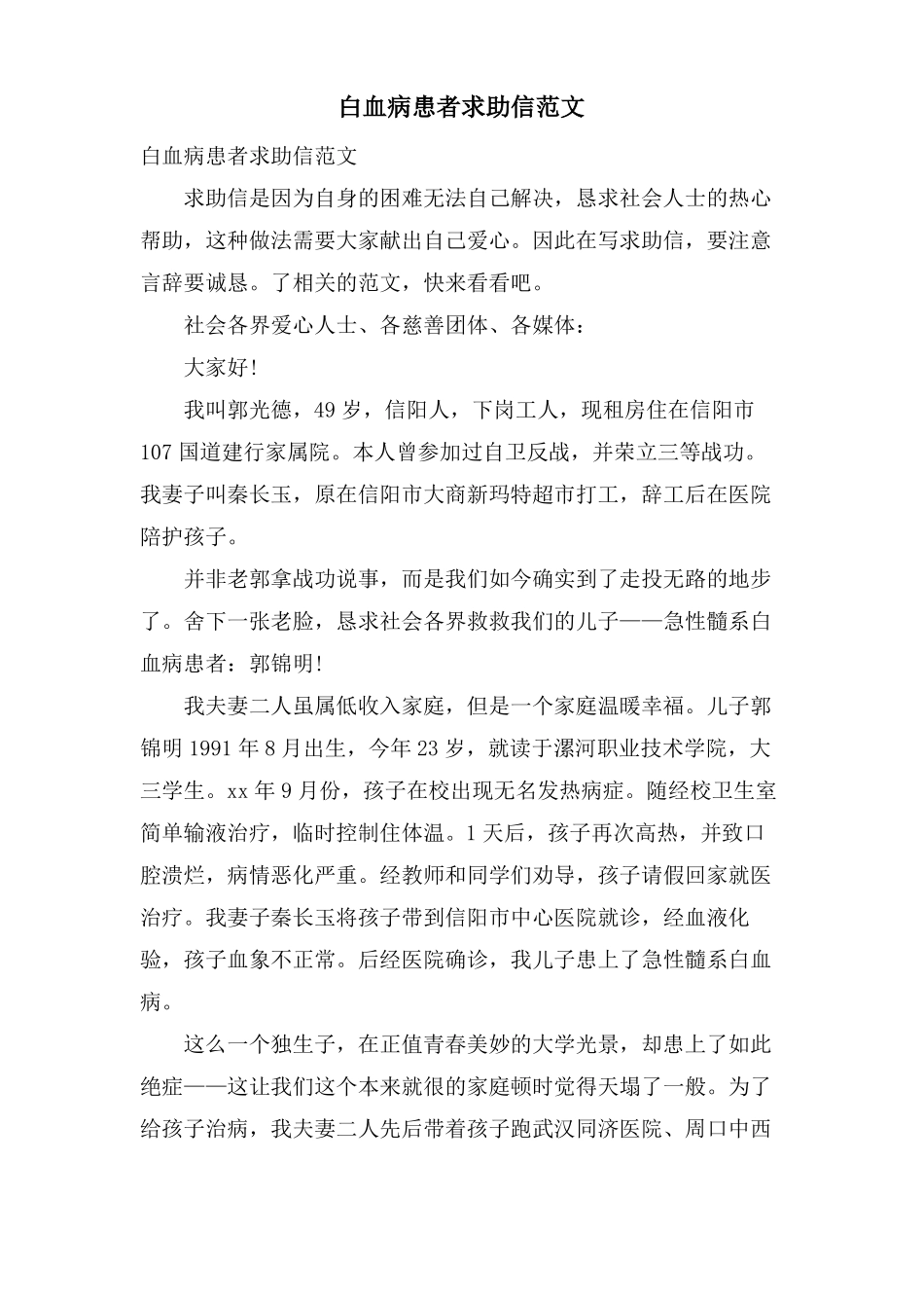 白血病患者求助信范文_第1页