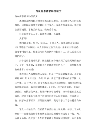 白血病患者求助信范文