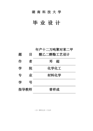 毕业设计-年产十二万吨聚对苯二甲酸乙二醇酯工艺设计