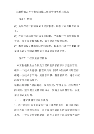 土地整治占补平衡项目施工质量管理体系与措施