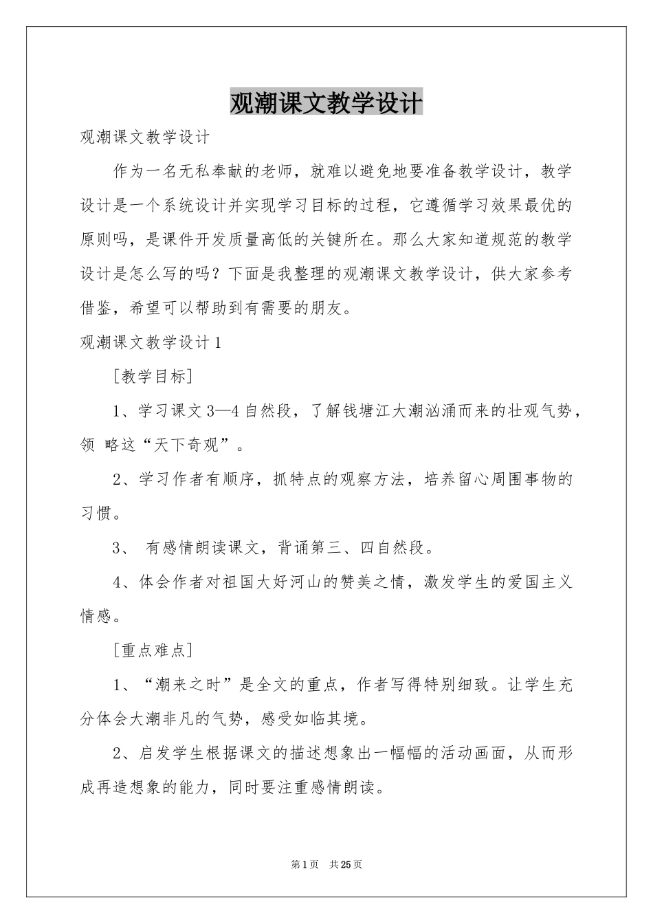 观潮课文教学设计_第1页