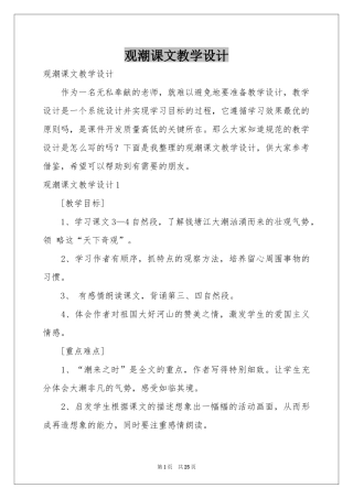 观潮课文教学设计