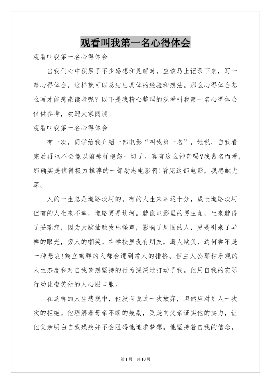 观看叫我第一名体会心得_第1页