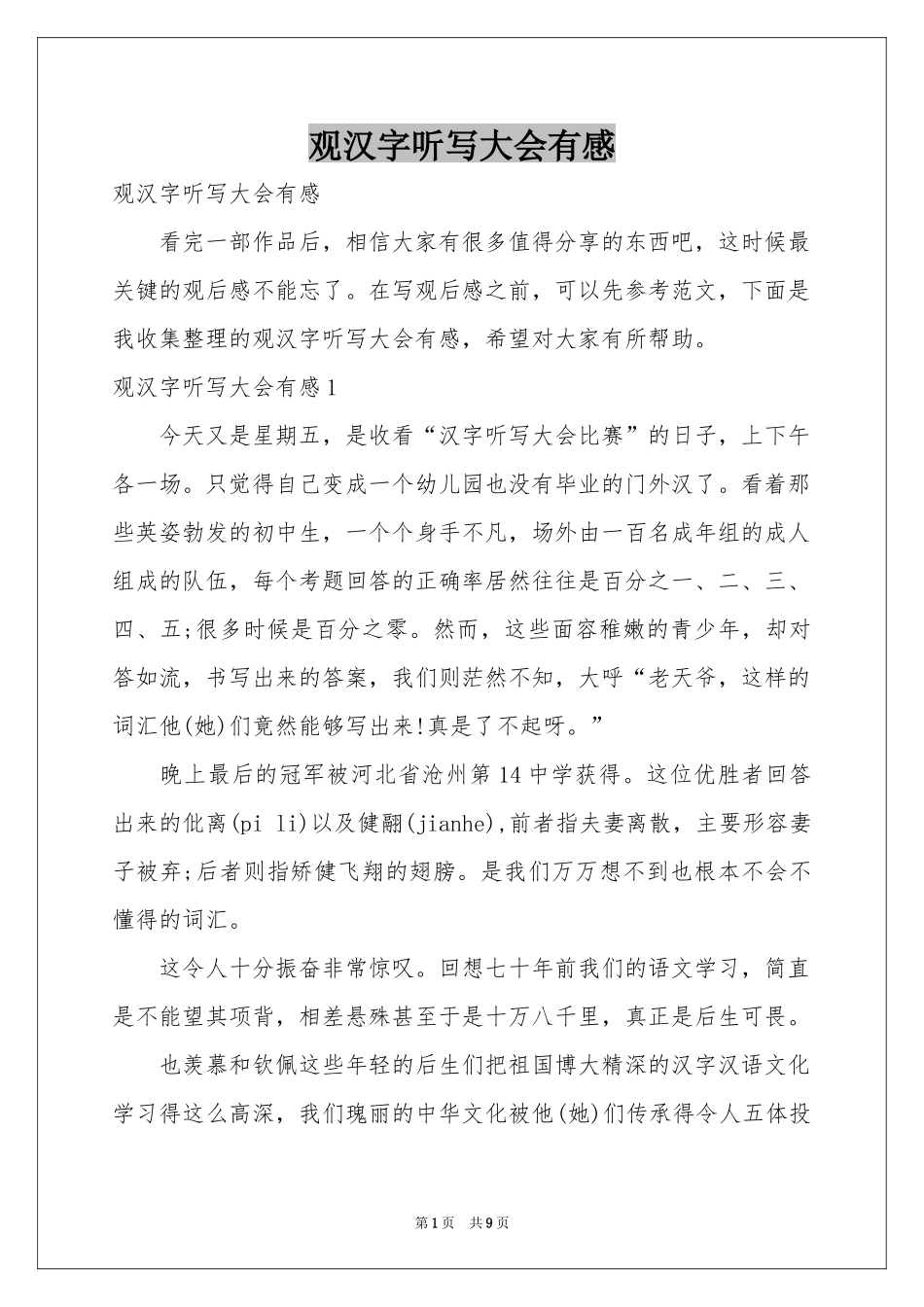 观汉字听写大会有感_第1页