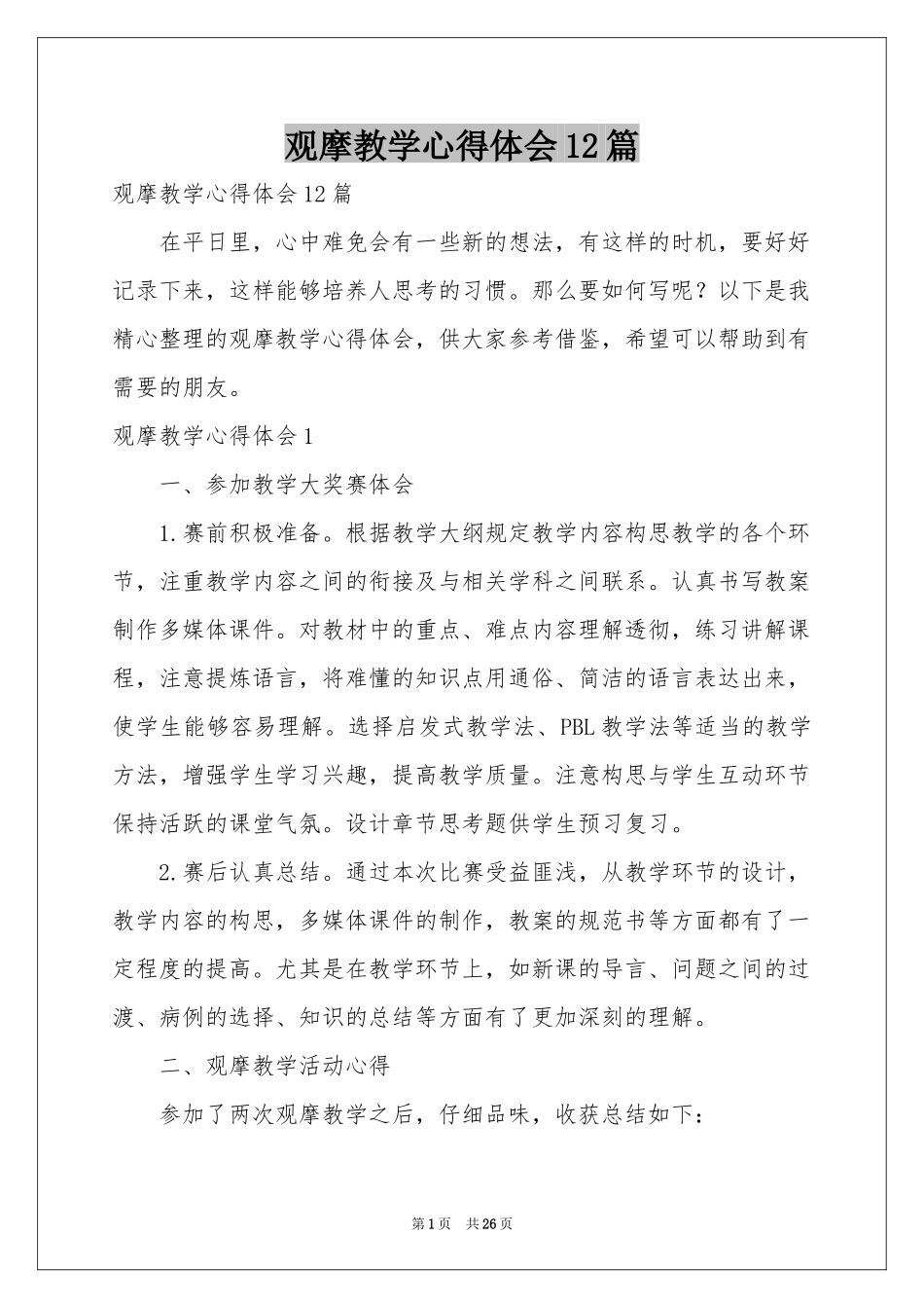 观摩教学体会心得12篇_第1页