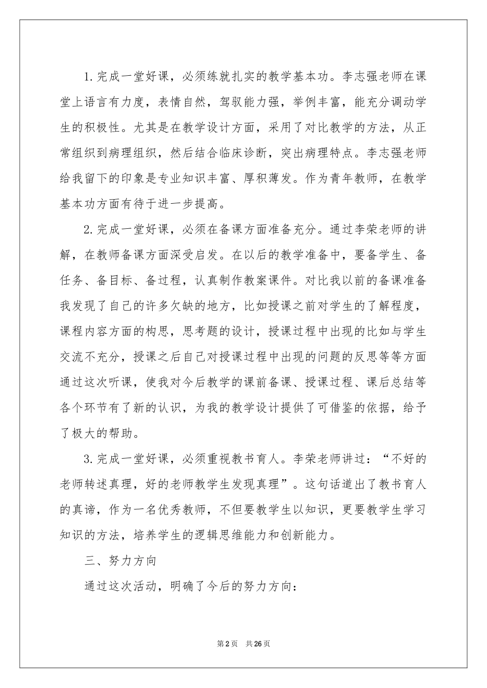 观摩教学体会心得12篇_第2页