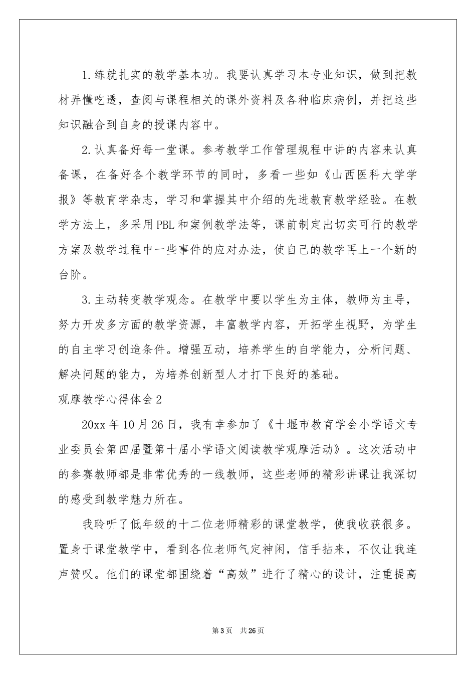 观摩教学体会心得12篇_第3页