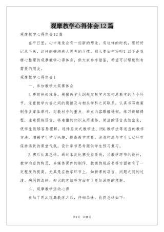 观摩教学体会心得12篇
