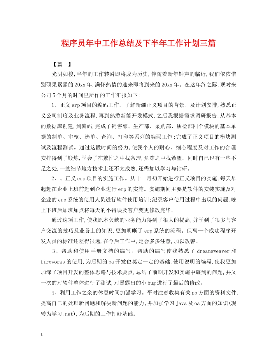 程序员年中工作总结及下半年工作计划三篇 _第1页
