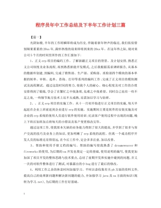 程序员年中工作总结及下半年工作计划三篇 