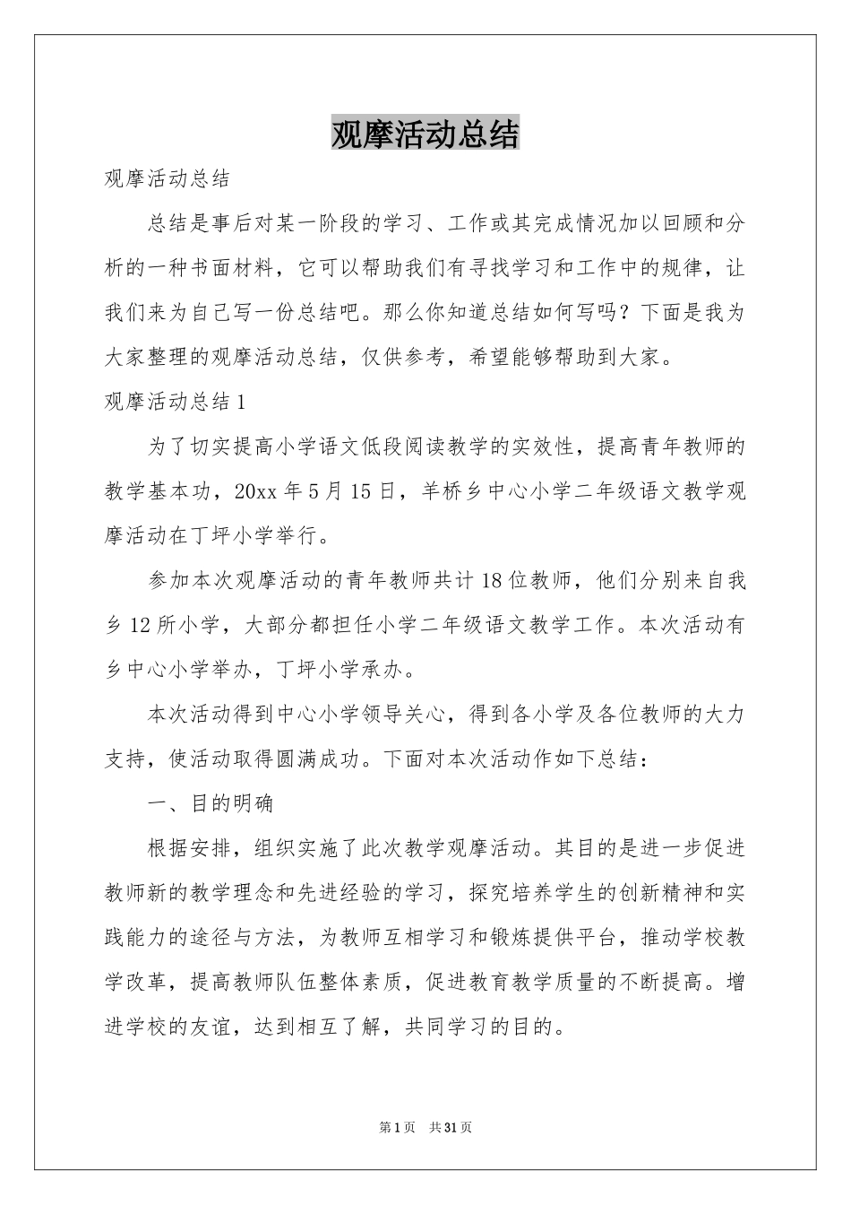 观摩活动参考总结_第1页