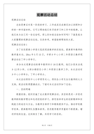 观摩活动参考总结