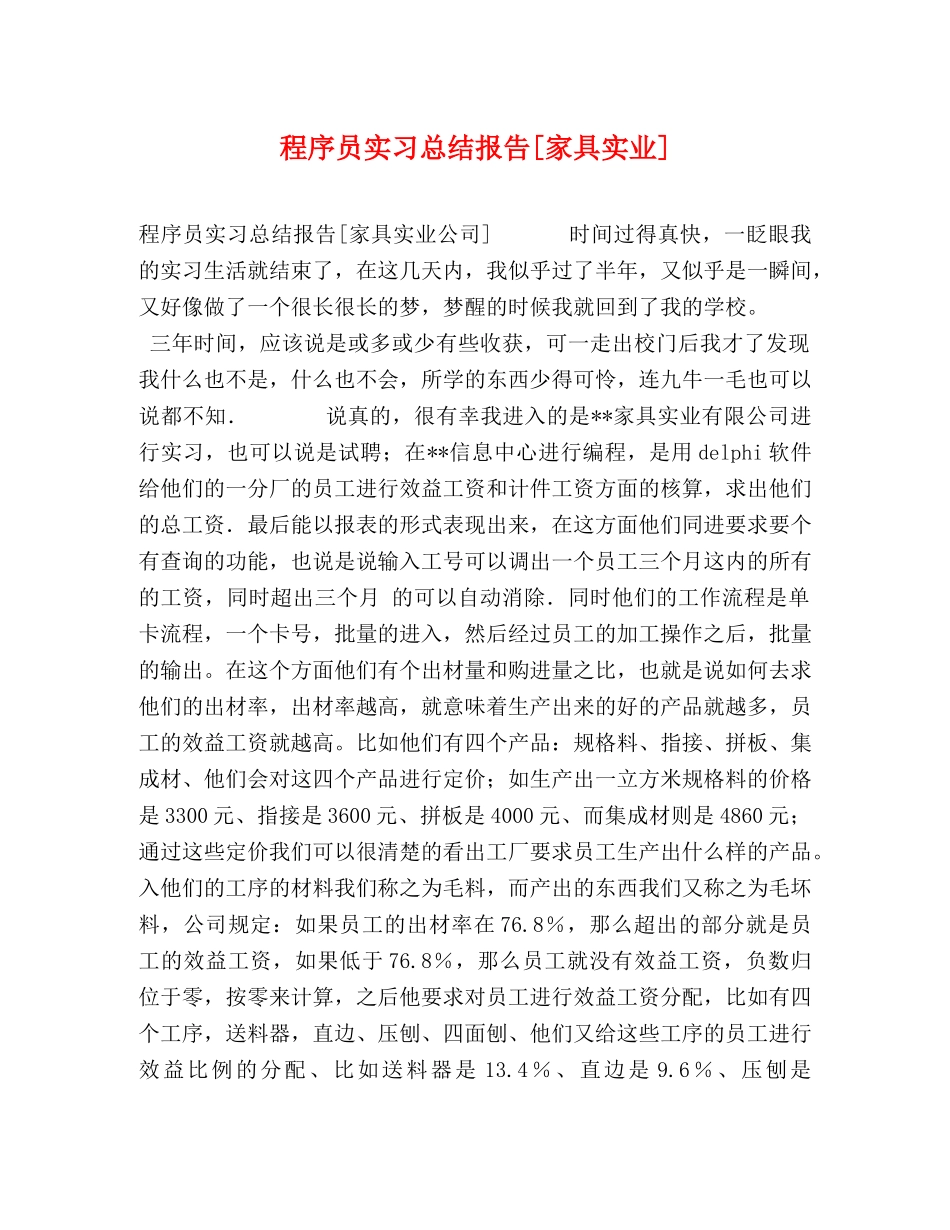 程序员实习总结报告[家具实业] _第1页