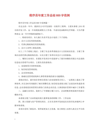 程序员年度工作总结800字范例 