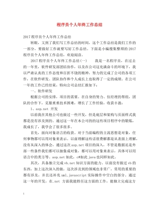 程序员个人年终工作总结 