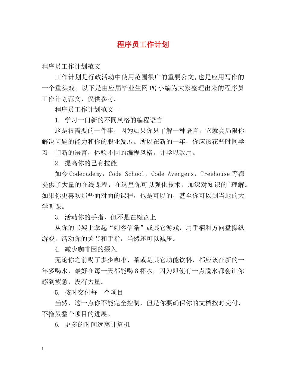 程序员工作计划 _第1页